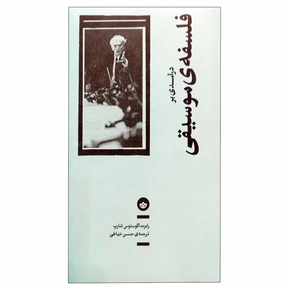 کتاب درآمدی بر فلسفه موسیقی اثر رابرت آگوستوس شارپ انتشارات بان