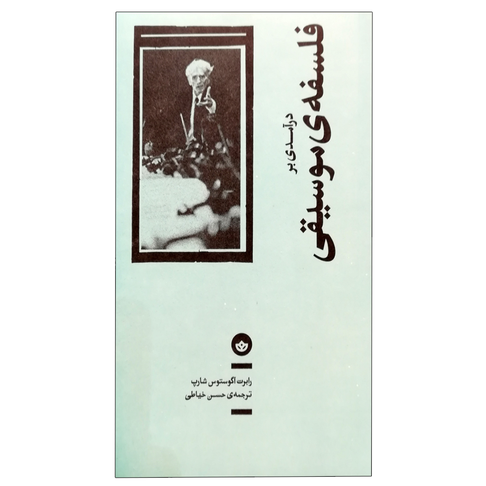 کتاب درآمدی بر فلسفه موسیقی اثر رابرت آگوستوس شارپ انتشارات بان