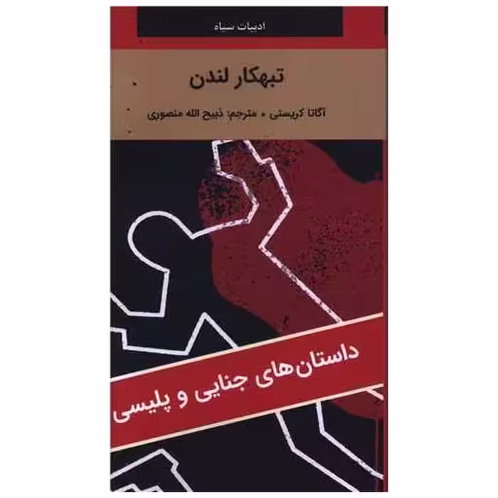 کتاب تبهکار لندن (پالتویی) اثر آگاتا کریستی
