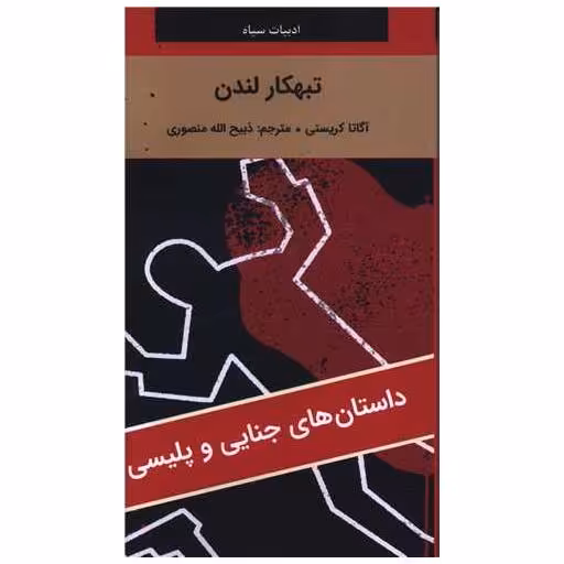 کتاب تبهکار لندن (پالتویی) اثر آگاتا کریستی