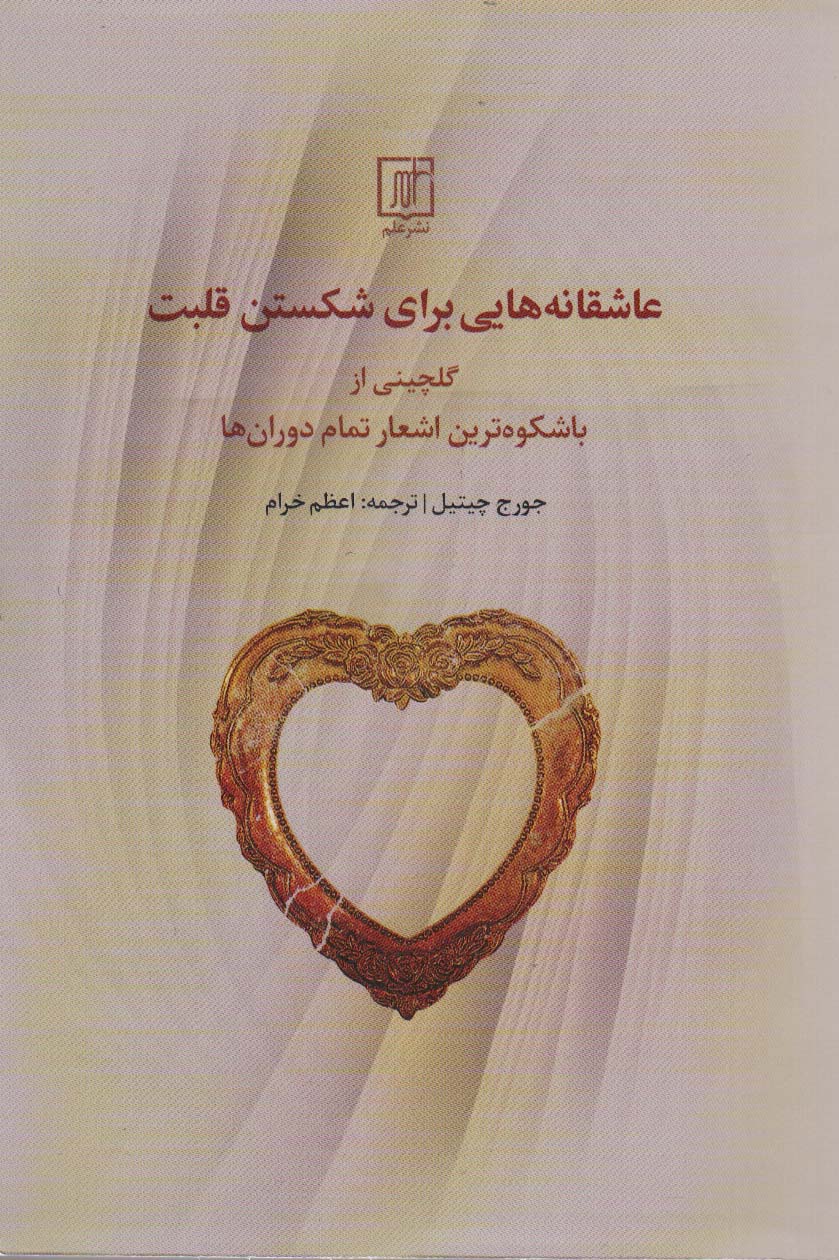 عاشقانه هایی برای شکستن قلب - ناشربوک | خرید آنلاین کتاب