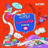 کار و تمرین فارسی چهارم ابتدایی منتشران