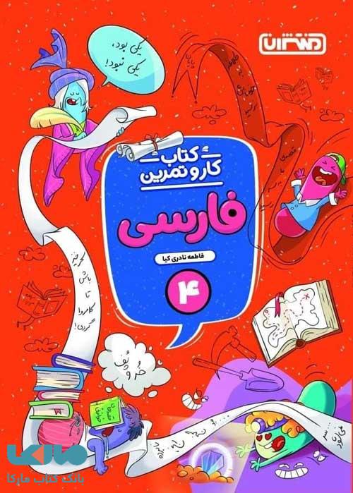 کار و تمرین فارسی چهارم ابتدایی منتشران