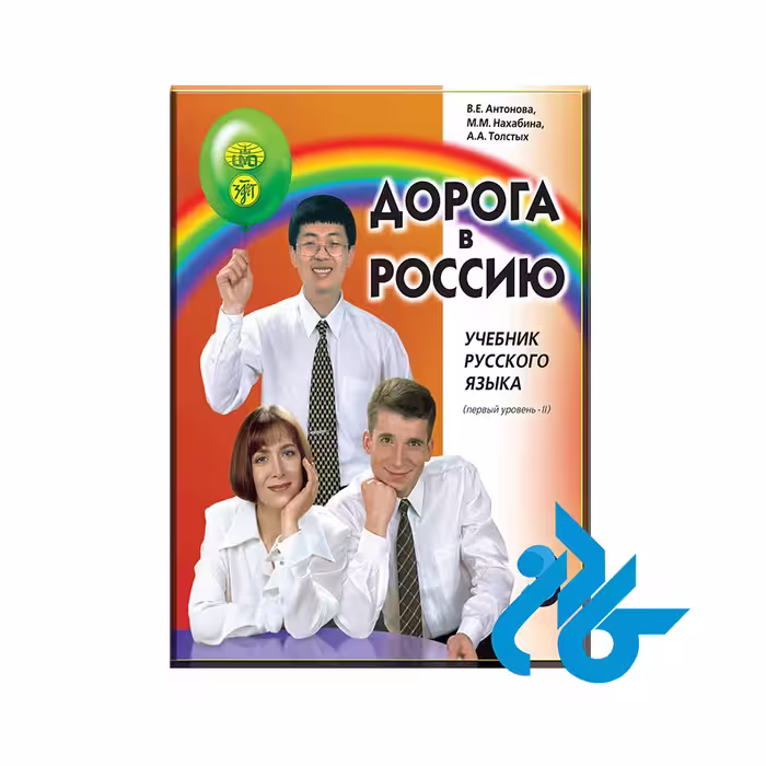 Aopora B Poccnio 3 ( کتاب راه روسیه Road to Russia ) کتاب دوم - خرید کتاب زبان انتشارات کادن