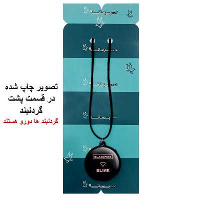 گردنبند پرمانه طرح بلک پینک کد pmb.18049 مدل دو طرفه