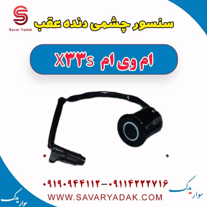 سنسور چشمی دنده عقب ام وی ام X33 S