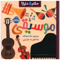 کتاب سلام دنیا (موسیقی)(پرتقال) اثر جیل مک دونالد