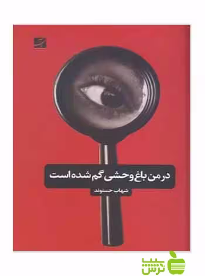 در من باغ وحشی گم شده است شهاب حسنوند آبان - سیب ترش - SibTorsh شهاب حسنوند