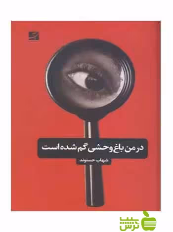 در من باغ وحشی گم شده است شهاب حسنوند آبان - سیب ترش - SibTorsh شهاب حسنوند