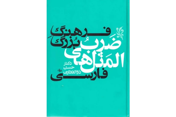 کتاب فرهنگ بزرگ ضرب المثل ‌های فارسی - کتابخانه مجازی واتیکان