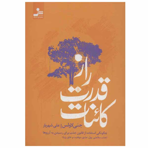 کتاب راز قدرت کائنات اثر جنی لاولس نشر نسل نو اندیش