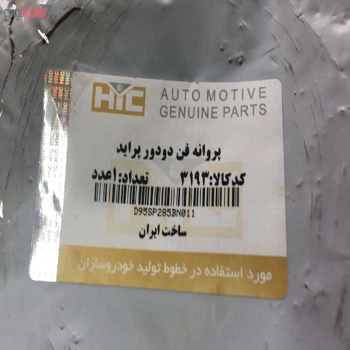 پروانه فن اچ آی سی کد 3193 مناسب برای پراید