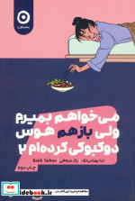 خرید کتاب می خواهم بمیرم ولی بازهم هوس دوکبوکی کرده ام 2 | ایده بوک