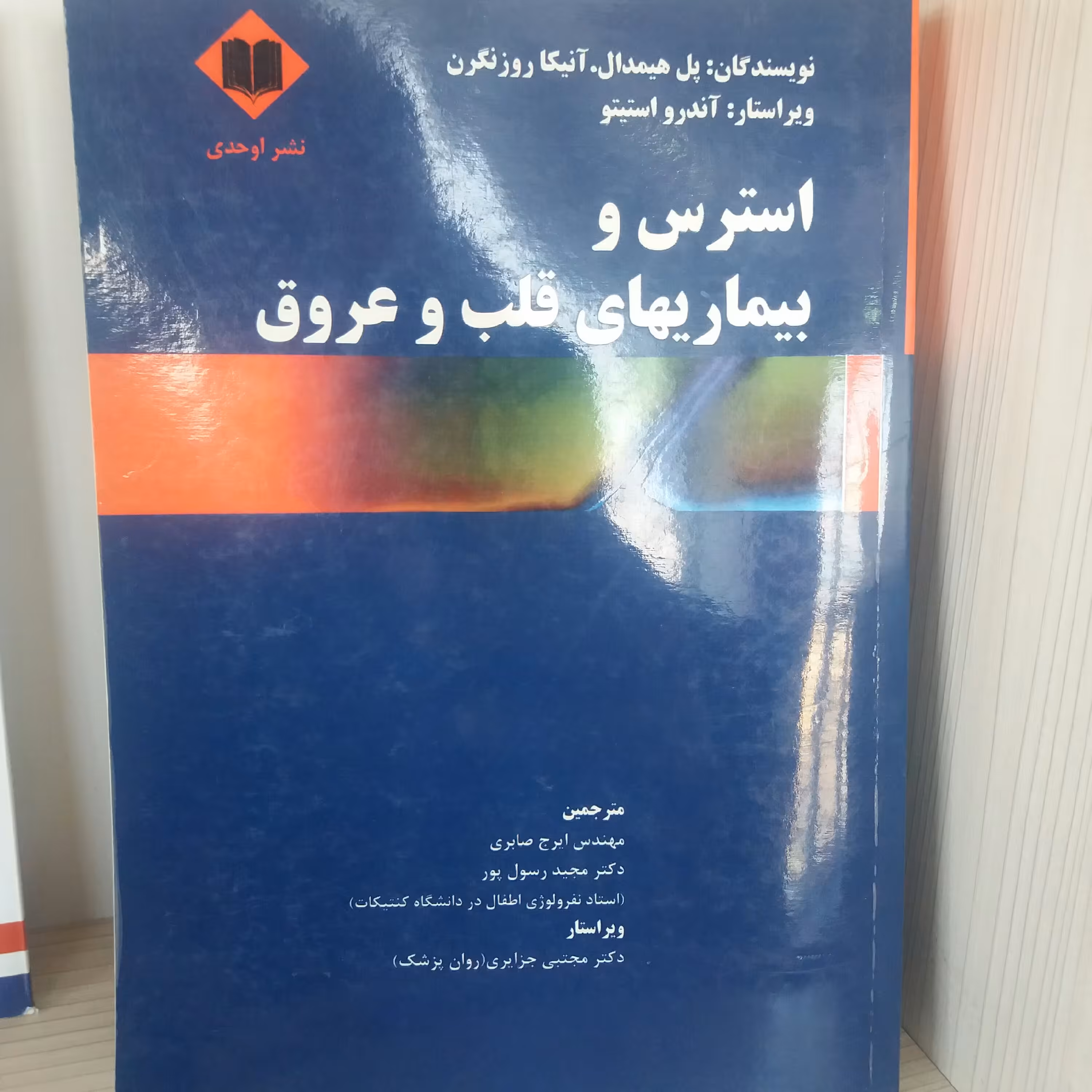 کتاب استرس و بیماری های قلب و عروق