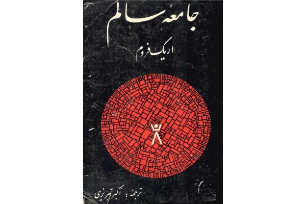 کتاب جامعه سالم - کتابخانه مجازی واتیکان