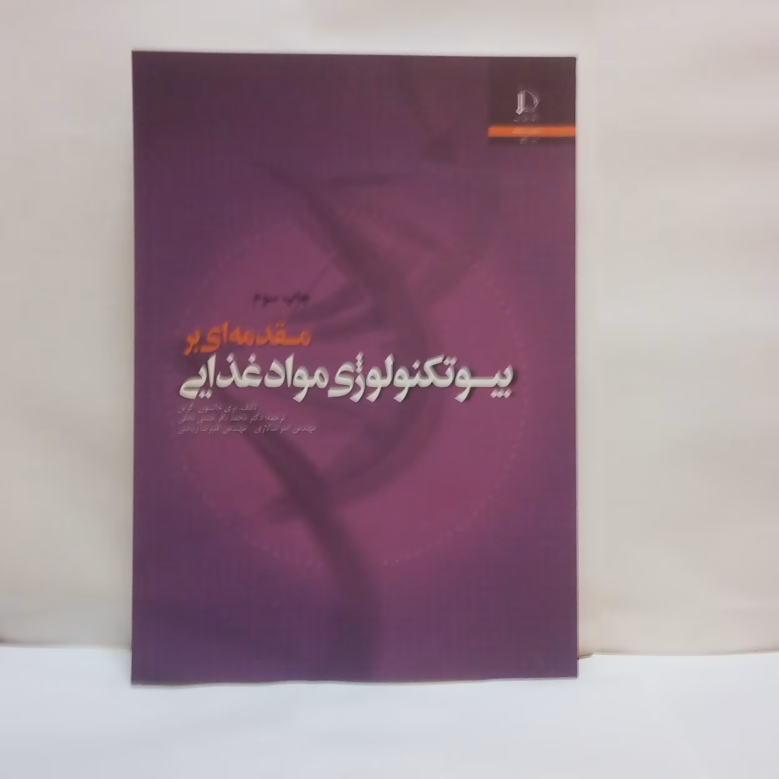 کتاب مقدمه ای بربیو تکنولوژی موادغذایی تالیف پری جانسون  گرین چاپ1393