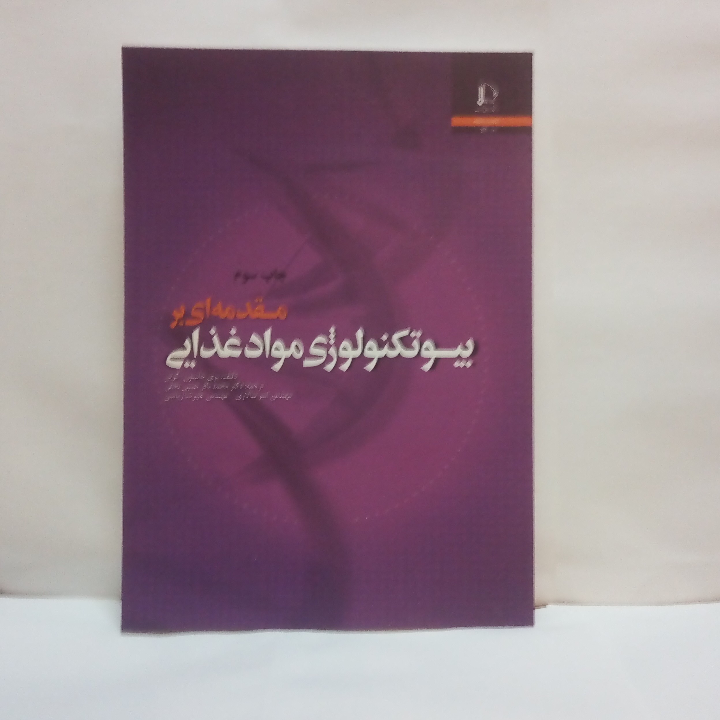 کتاب مقدمه ای بربیو تکنولوژی موادغذایی تالیف پری جانسون  گرین چاپ1393
