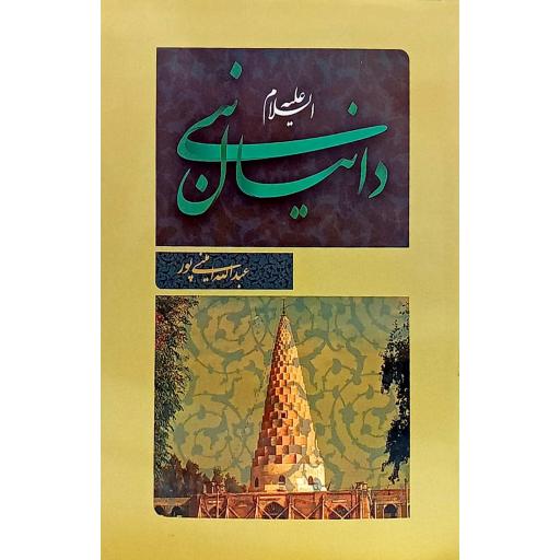 دانیال نبی علیه السلام