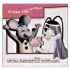 کتاب عروسی خاله سوسکه اثر پری ناز شجره نشر خانه ادبیات