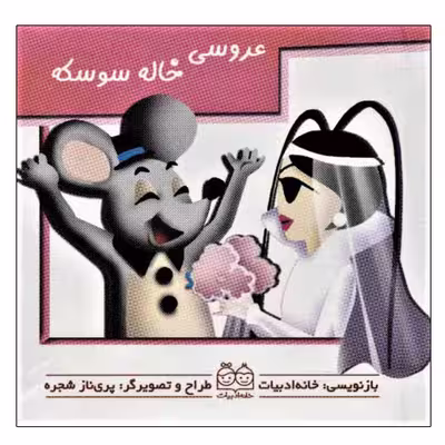 کتاب عروسی خاله سوسکه اثر پری ناز شجره نشر خانه ادبیات