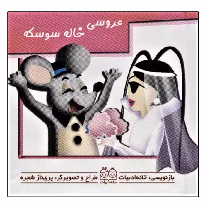 کتاب عروسی خاله سوسکه اثر پری ناز شجره نشر خانه ادبیات