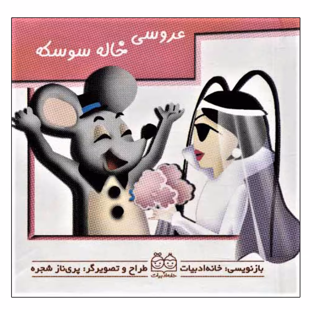 کتاب عروسی خاله سوسکه اثر پری ناز شجره نشر خانه ادبیات