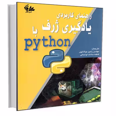 کتاب راهنمای کاربردی یادگیری ژرف با Python اثر نیکهیل کتکار انتشارات آتی‌نگر