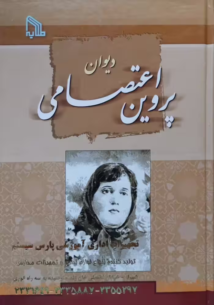 دیوان پروین اعتصامی