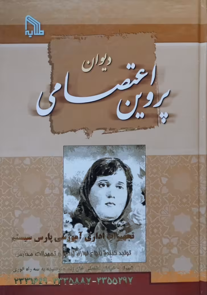 دیوان پروین اعتصامی