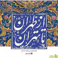 کتاب از طهران تا تهران اثر حمیدرضا نوروزی طلب - سیب ترش - SibTorsh | تخفیف ویژه