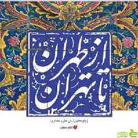 کتاب از طهران تا تهران اثر حمیدرضا نوروزی طلب - سیب ترش - SibTorsh | تخفیف ویژه