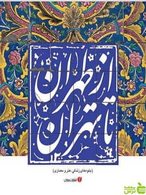 کتاب از طهران تا تهران اثر حمیدرضا نوروزی طلب - سیب ترش - SibTorsh | تخفیف ویژه