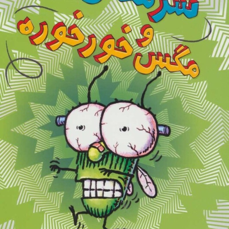 کتاب سرمگس13