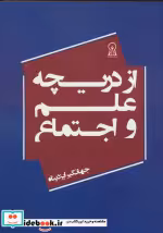 قیمت و خرید کتاب از دریچه علم و اجتماع | ایده بوک