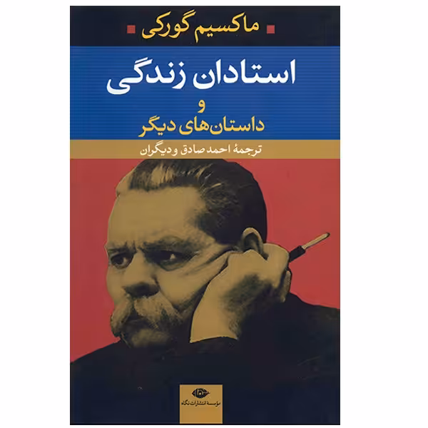 کتاب استادان زندگی و داستانهای دیگر اثر ماکسیم گورکی