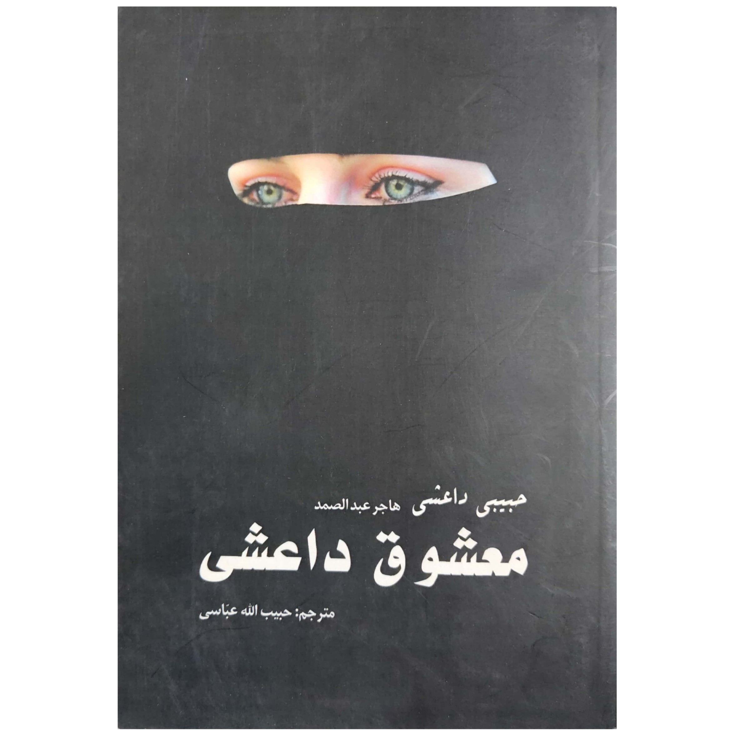 کتاب معشوق داعشی
