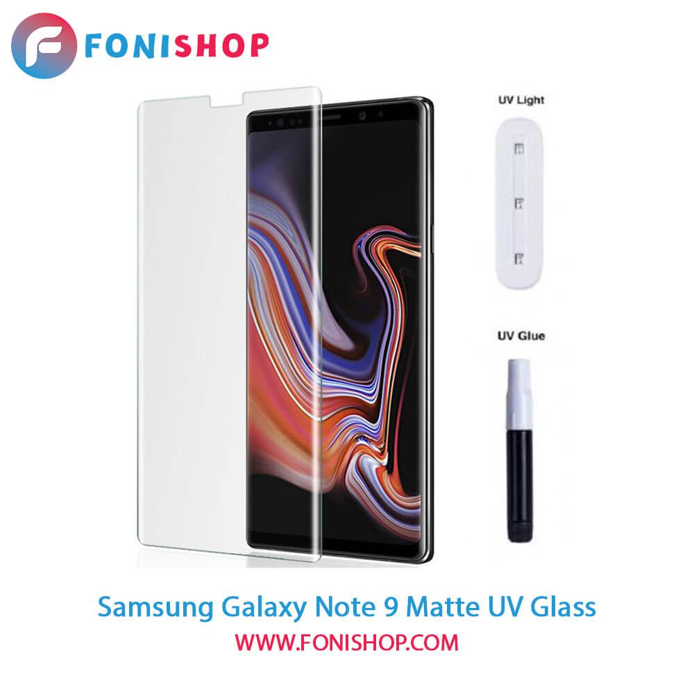 گلس یووی(UV) مات سامسونگ Samsung Galaxy Note 9