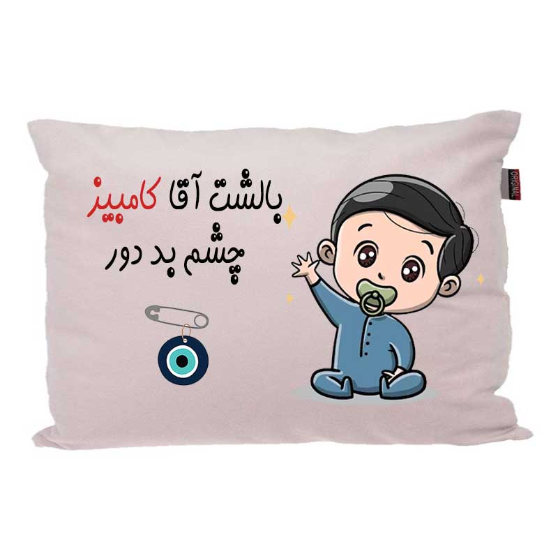 بالش کودک مدبرتر مدل نوزاد طرح اسم کامبیز کد 02