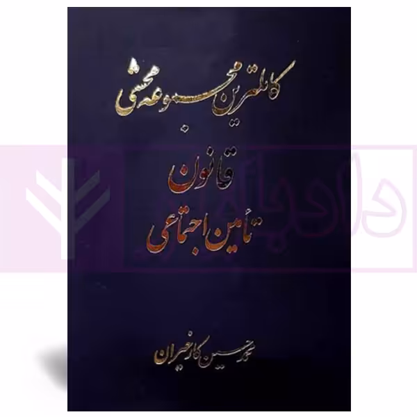 کاملترین مجموعه محشی قانون تامین اجتماعی (2جلدی) | کارخیران