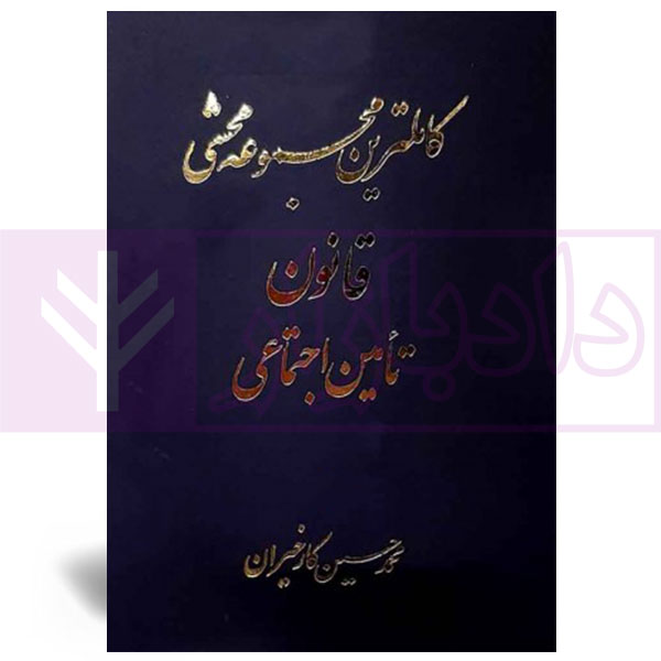 کاملترین مجموعه محشی قانون تامین اجتماعی (2جلدی) | کارخیران