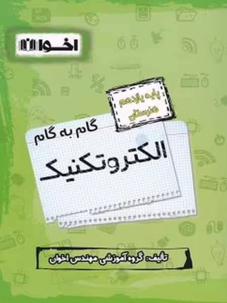 اخوان الکتروتکنیک یازدهم - کتاب‌فروشی کوچه کتاب