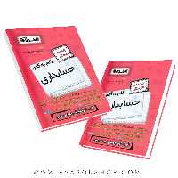 کتاب گام به گام حسابداری دهم اخوان