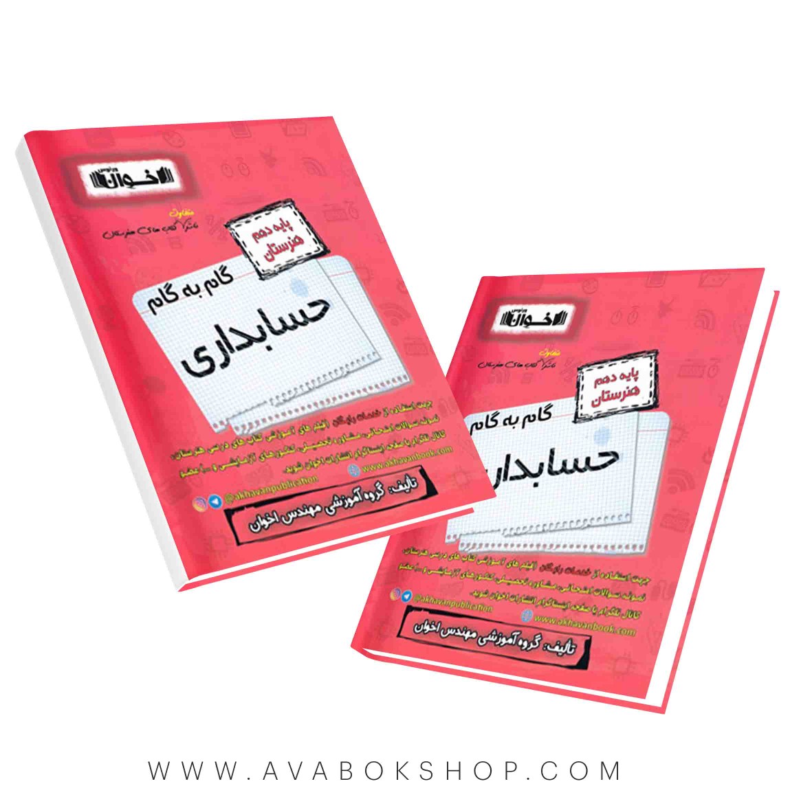کتاب گام به گام حسابداری دهم اخوان