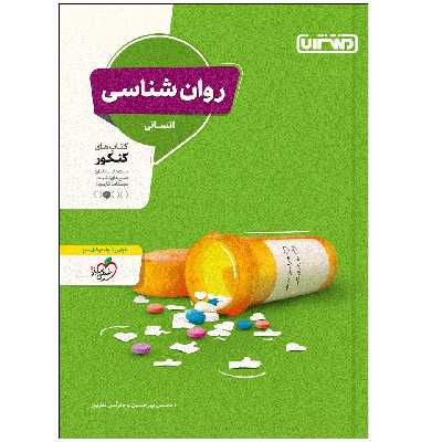 کتاب روانشناسی کتاب های کنکور یازدهم اثر نرگس نظرپور و محسن پیرحسین لو انتشارات منتشران