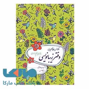 دفتر زیبانویسی پنجم ابتدایی گل واژه