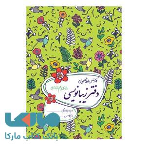 دفتر زیبانویسی پنجم ابتدایی گل واژه