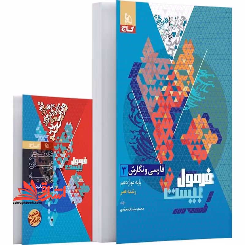فارسی و نگارش دوازدهم فنی و حرفه ای سری فرمول بیست ضمیمه - فروشگاه کتاب اشراق