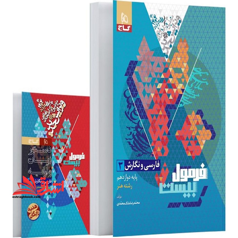 فارسی و نگارش دوازدهم فنی و حرفه ای سری فرمول بیست ضمیمه - فروشگاه کتاب اشراق