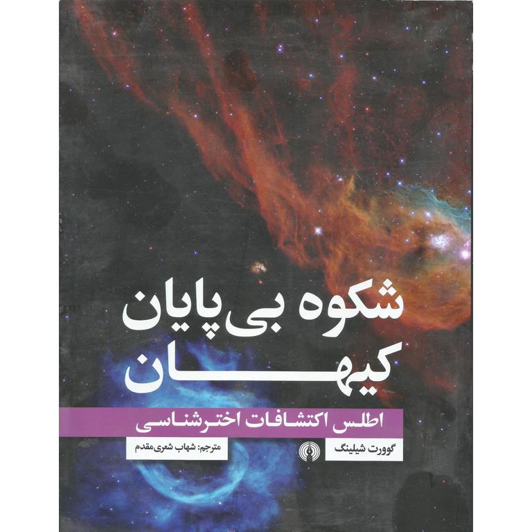 شکوه بی پایان کیهان