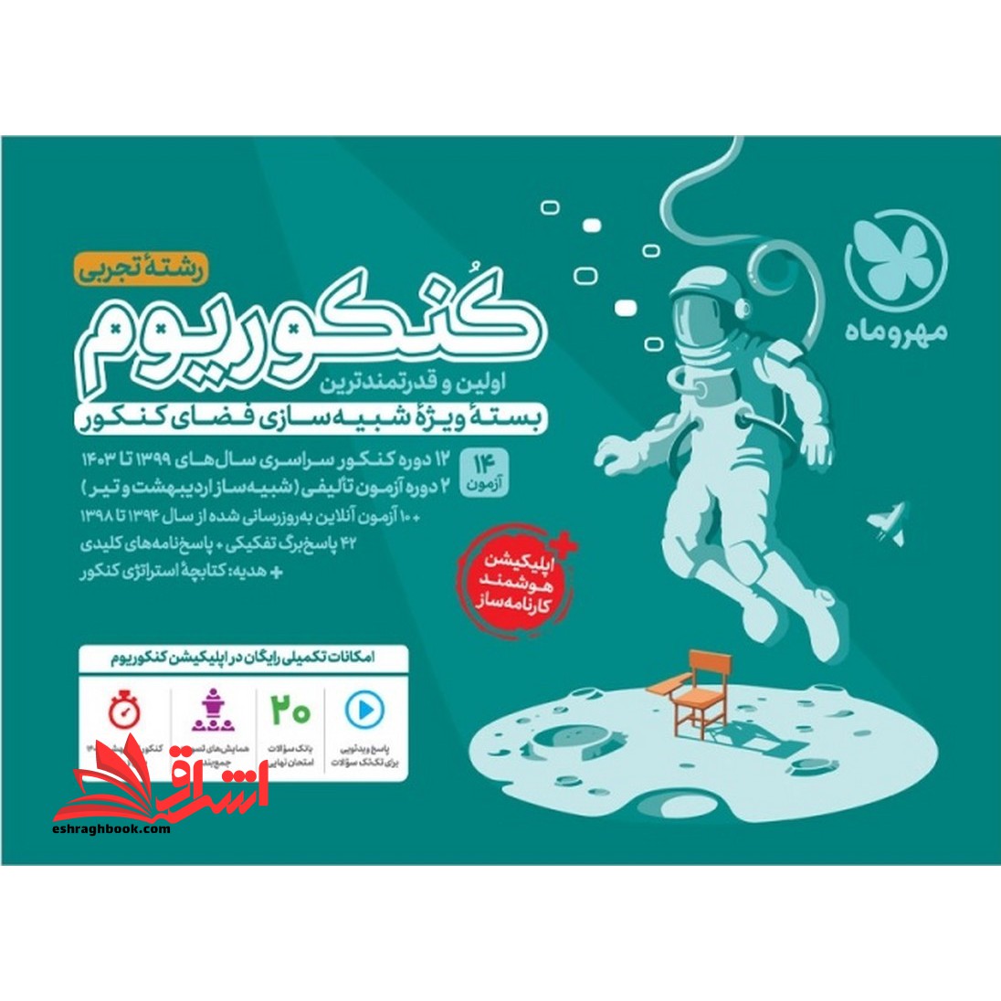 فقط سوال پاسخ نامه کلیدی کنکوریوم رشته تجربی ویرایش جدید کنکور داخل و خارج کشور1399تا1403 - فروشگاه کتاب اشراق